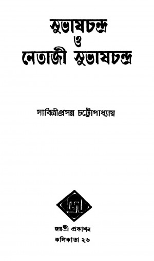 Subhaschandra O Netaji Subhaschandra by Sabitri Prasanna Chattopadhyay - সাবিত্রীপ্রসন্ন চট্টোপাধ্যায়