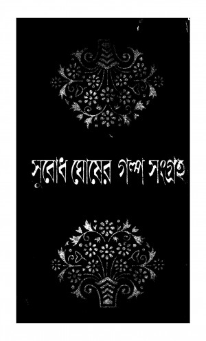 Subodh Ghosher Galposangraha [Vol. 5] by Subodh Ghosh - সুবোধ ঘোষ