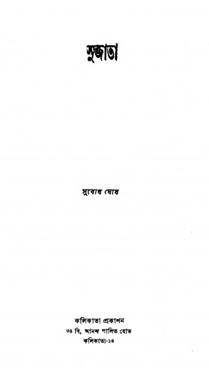 Sujata by Subodh Ghosh - সুবোধ ঘোষ