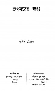 Sukhamoyer Swapna by Manik Chattaraj - মাণিক চট্টরাজ