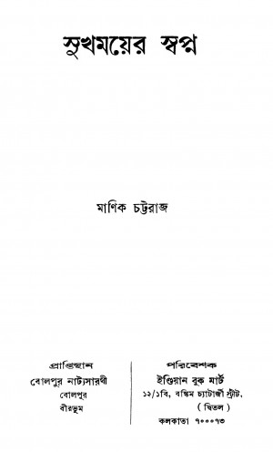 Sukhamoyer Swapna by Manik Chattaraj - মাণিক চট্টরাজ