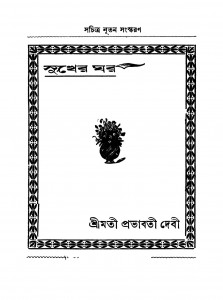 Sukher Ghar [Ed. 1] by Probhabati Debi - প্রভাবতী দেবী