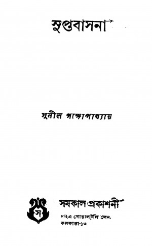 Suptabasana by Sunil Gangopadhyay - সুনীল গঙ্গোপাধ্যায়
