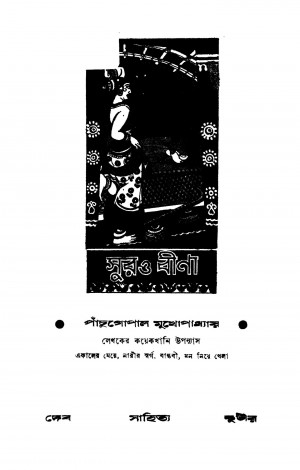 Sur O Bina by Panchugopal Mukhopadhyay - পাঁচুগোপাল মুখোপাধ্যায়