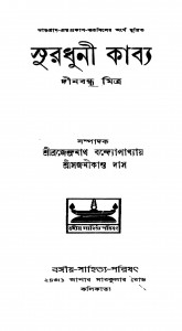Suradhuni Kabya by Dinabandhu Mitra - দীনবন্ধু মিত্র