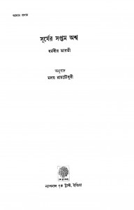 Surjer Saptam Ashwa by Dharamvir Bharati - ধর্মবীর ভারতীMalay Roy Choudhury - মলয় রায়চৌধুরী