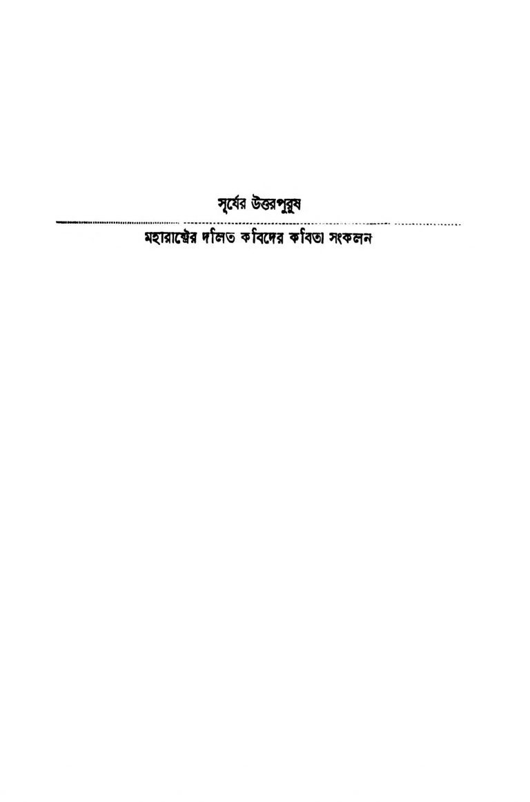Suryer Uttarpurush by Kamalesh Sen - কমলেশ সেন
