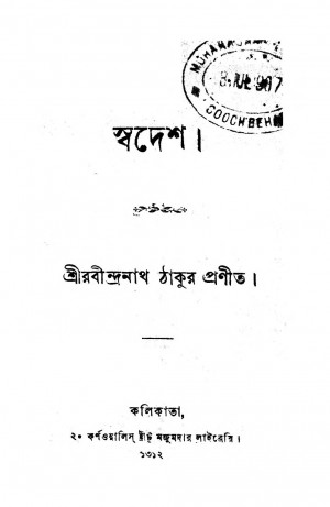 Swadesh by Rabindranath Tagore - রবীন্দ্রনাথ ঠাকুর