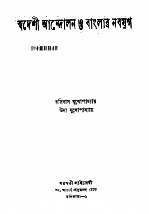 Swadeshi Andolan O Banglar Nabajug [Ed. 1] by Haridas Mukhopadhyay - হরিদাস মুখোপাধ্যায়Uma Mukhopadhyay - উমা মুখোপাধ্যায়