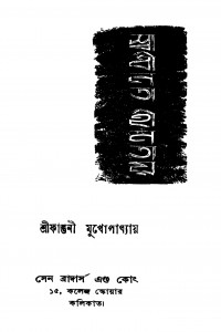 Swadhinata Hinatay by Falguni Mukhopadhyay - ফাল্গুনী মুখোপাধ্যায়