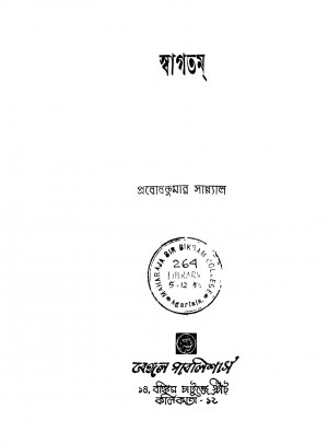 Swagatam [Ed. 5] by Prabodh Kumar Sanyal - প্রবোধকুমার সান্যাল