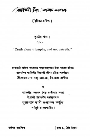 Swami Bibekananda [Vol. 3] by Pramathanath Basu - প্রমথনাথ বসু