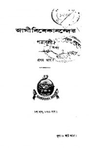 Swami Vivakanandar Patrabali [Pt. 1] by Swami Vivekananda-স্বামী বিবেকানন্দ