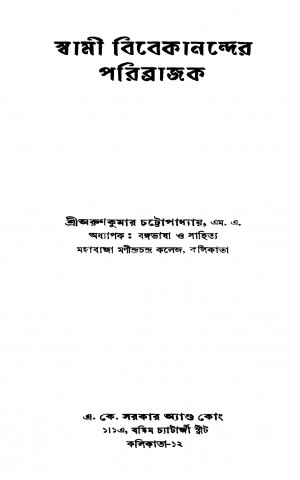 Swami Vivekanander Paribrajak by Arun Kumar Chatopadhyay - অরুণকুমার চট্টোপাধ্যায়