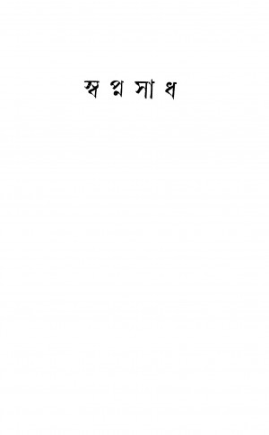 Swapnasadh [Ed. 2] by Humayun Kabir - হুমায়ুন কবির