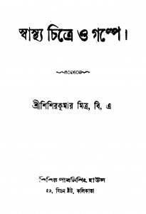 Swasthya Chitre O Galpe by Sisir Kumar Mitra - শিশিরকুমার মিত্র