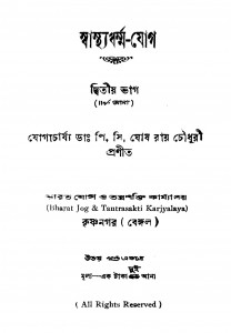 Swasthyadharmma-jog [Pt. 2] by P. C. Ghosh Roychoudhury - পি. সি. ঘোষ রায়চৌধুরী