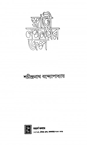 Swati Nakshatrer Jal by Sachindranath Bandyopadhyay - শচীন্দ্রনাথ বন্দ্যোপাধ্যায়