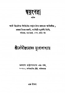 Swayangbara [Ed. 2] by Saurindra Mohan Mukhopadhyay - সৌরীন্দ্রমোহন মুখোপাধ্যায়