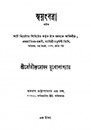 Swayangbara [Ed. 2] by Saurindra Mohan Mukhopadhyay - সৌরীন্দ্রমোহন মুখোপাধ্যায়