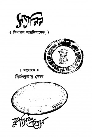 Syanin by Nirmal Kumar Ghosh - নির্মলকুমার ঘোষ