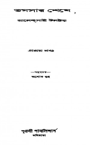 Tamasar Sheshe [Vol. 1] by Aleksai Tolstoy - আলেকসাই টলষ্টয়Ashok Guha - অশোক গুহ