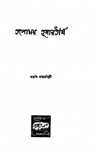 Tapamoy Tushartirtha by Sukriti Roychowdhury - সুকৃতি রায়চৌধুরী