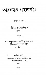 Taraknath Granthabali [Vol. 1] by Taraknath Biswas - তারকনাথ বিশ্বাস
