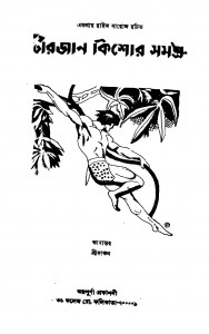 Tarzan Kishor Samagra by Edgar Rice Burroughs - এডগার রাইজ বারোজKanchan - কাঞ্চন