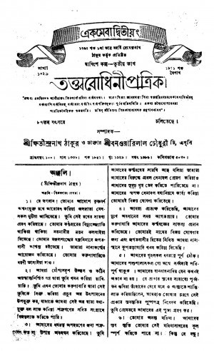 Tattwabodhini Patrika [Pt. 3] by Kshitindranath Tagore - ক্ষিতীন্দ্রনাথ ঠাকুরSatyendranath Tagore - সত্যেন্দ্রনাথ ঠাকুর