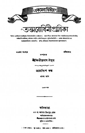 Tattwabodhini Patrika [Yr. 89] [Pt. 1] by Kshitindranath Tagore - ক্ষিতীন্দ্রনাথ ঠাকুর