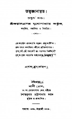 Tattwajnanamrita [Vol. 4] [Ed. 1] by Karalprasanna Mukhopadhyay - করালপ্রসন্ন মুখোপাধ্যায়