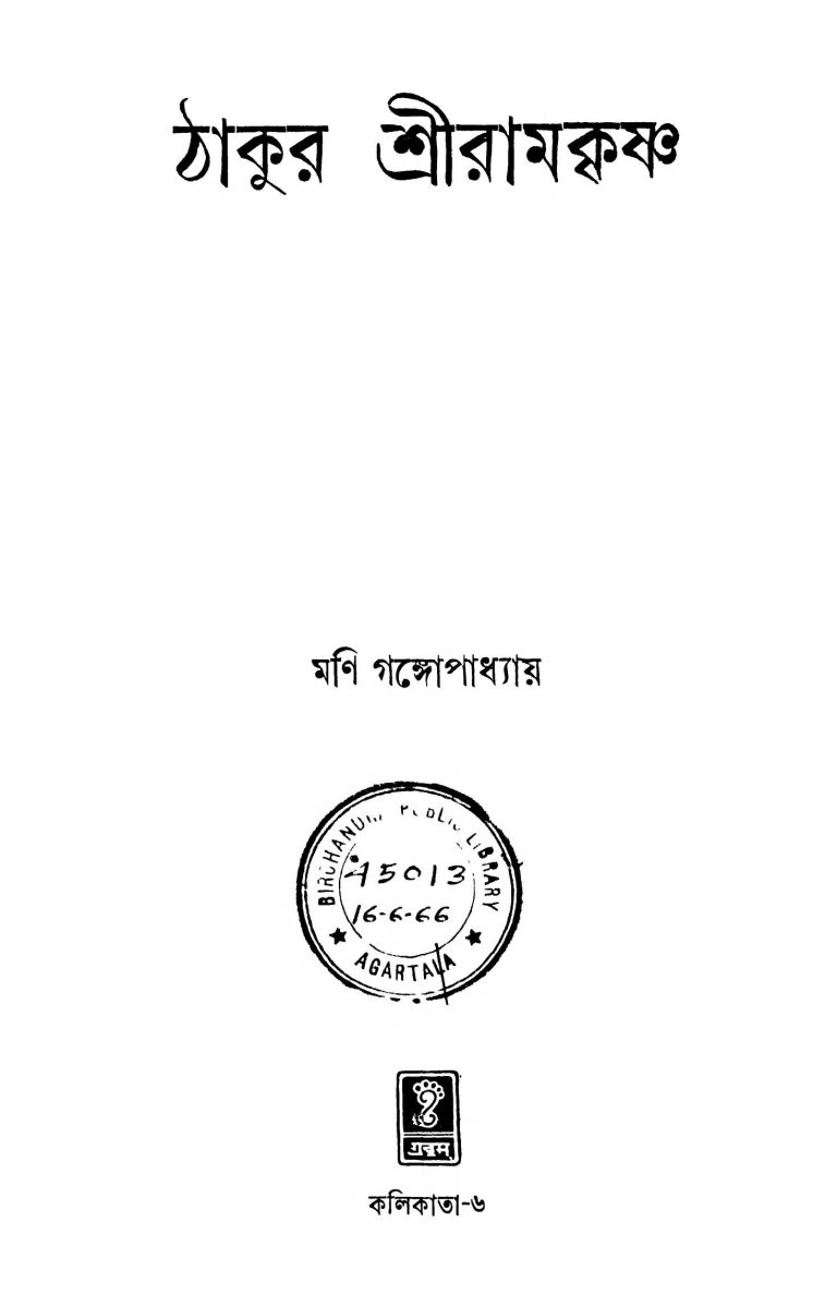 Thakur Sriramkrishna by Mani Gangopadhyay - মণি গঙ্গোপাধ্যায়