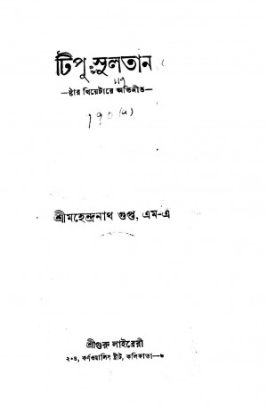 Tipu Sultan [Ed. 9] by Mahendranath Gupta - মহেন্দ্রনাথ গুপ্ত