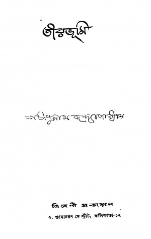 Tirabhumi [Ed. 1] by Sachindranath Bandyopadhyay - শচীন্দ্রনাথ বন্দ্যোপাধ্যায়