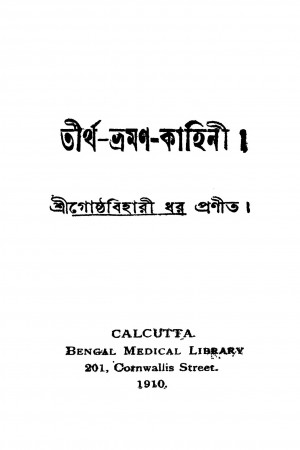 Tirtha Bhraman Kahini by Goshtha Bihari Dhar - গোষ্ঠবিহারী ধর