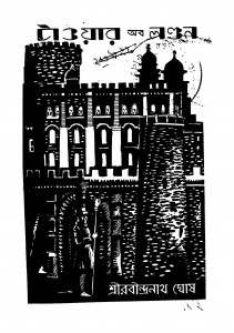 Tower Of Landon [Ed. 1] by Rabindra Nath Ghosh - রবীন্দ্রনাথ ঘোষ
