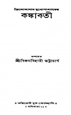 Trailokyanath Mukhopadhyayer Kankabati by Bijanbihari Bhattacharya - বিজনবিহারী ভট্টাচার্য