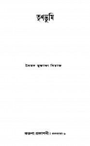 Trinabhumi [Ed. 2] by Syed Mustafa Siraj - সৈয়দ মুস্তাফা সিরাজ