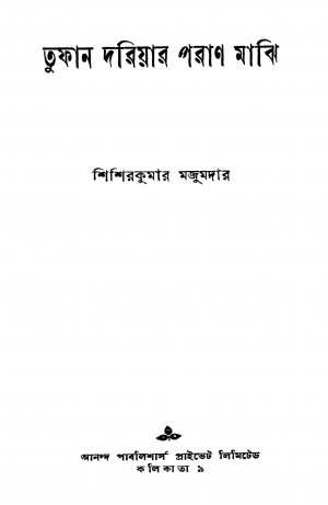 Tufan Dariyar Paran Majhi [Ed. 1] by Sisir Kumar Majumdar - শিশিরকুমার মজুমদার