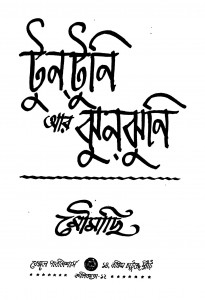 Tuntuni Aar Jhunjhuni [Ed. 1] by Maumachi - মৌমাছি