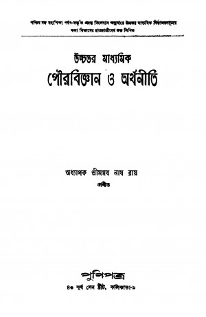 Ucchatara Madhyamik Pourabiggyan O Arthaniti by Manmathanath Ray - মন্মথনাথ রায়