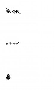 Umabanam [Ed. 1] by Gopinath Nandi - গোপীনাথ নন্দী