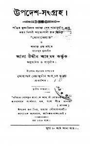 Upadesh-sanggraha [Ed. 3] by Ala Uddin Ahmad - আলা উদ্দীন আহমদ
