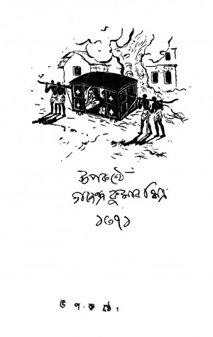 Upakanthe by Gajendra Kumar Mitra - গজেন্দ্রকুমার মিত্র