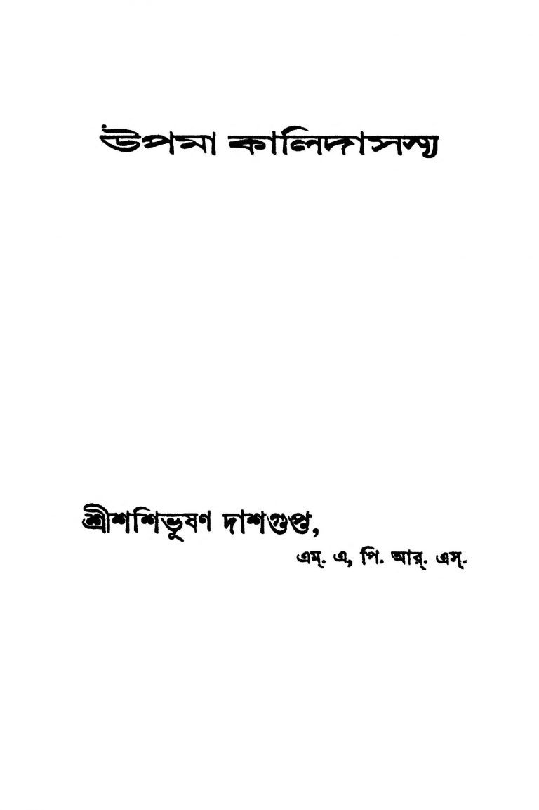 Upama Kalidasasya [Ed. 1] by Shashibhushan Dasgupta - শশিভূষণ দাশগুপ্ত