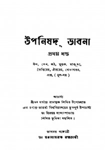 Upanishad Bhabna [Vol. 1] [Ed. 2] by Jatindra Ramanuj - যতীন্দ্র রামানুজ