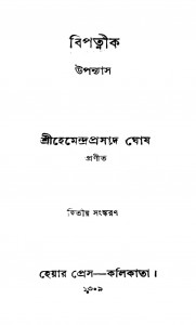 Upanyas [Ed. 2] by Hemendra Prasad Ghosh - হেমেন্দ্রপ্রসাদ ঘোষ
