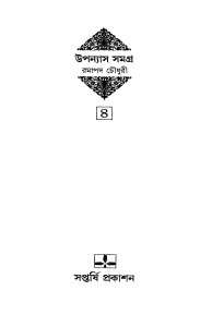 Upanyas Samagra 4 [Ed. 1] by Ramapada Chowdhury - রমাপদ চৌধুরী