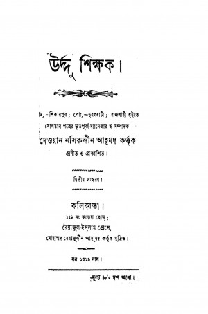 Urdu Shikshak [Ed. 2] by Nasiruddin Ahamad - নসিরুদ্দীন আহমদ